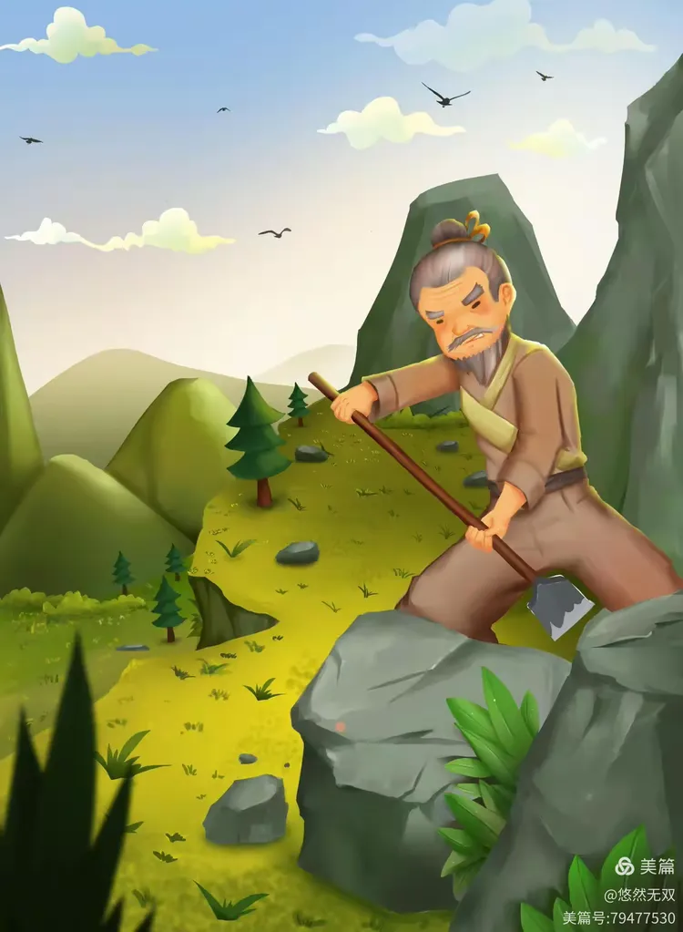 看愚公移山反思我们的教育